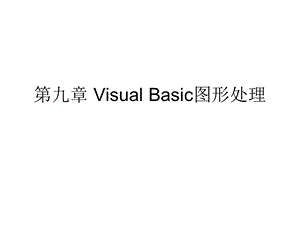 第9章VisualBasic图形处理.ppt