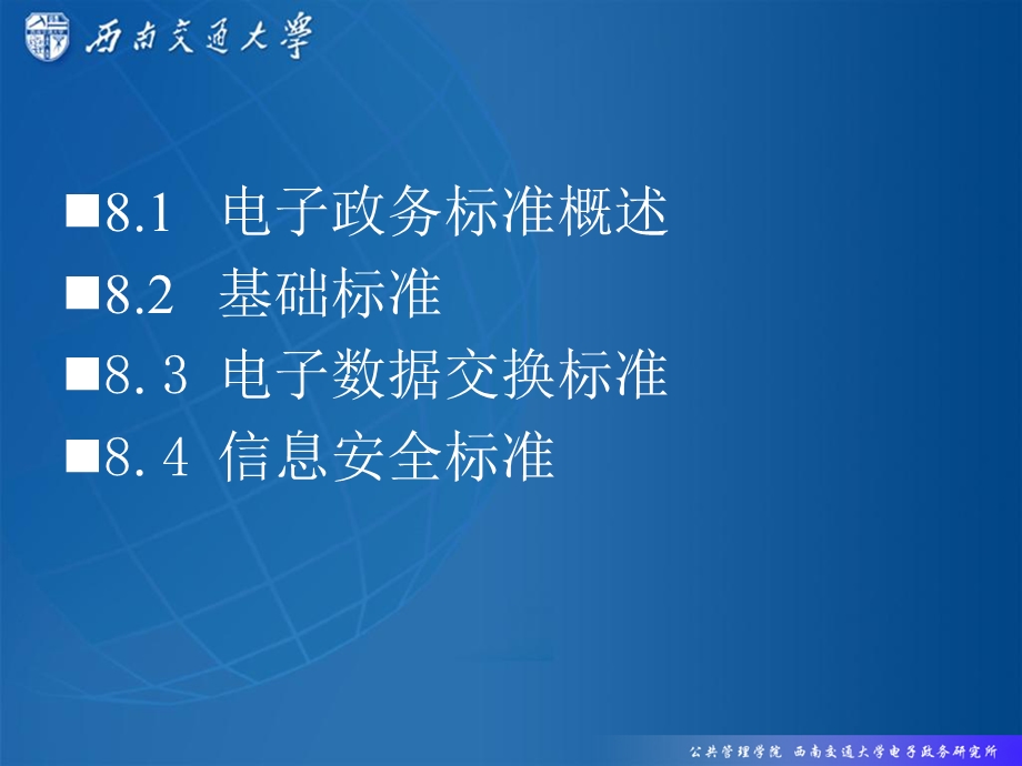 【教学课件】第8章电子政务实施标准.ppt_第2页