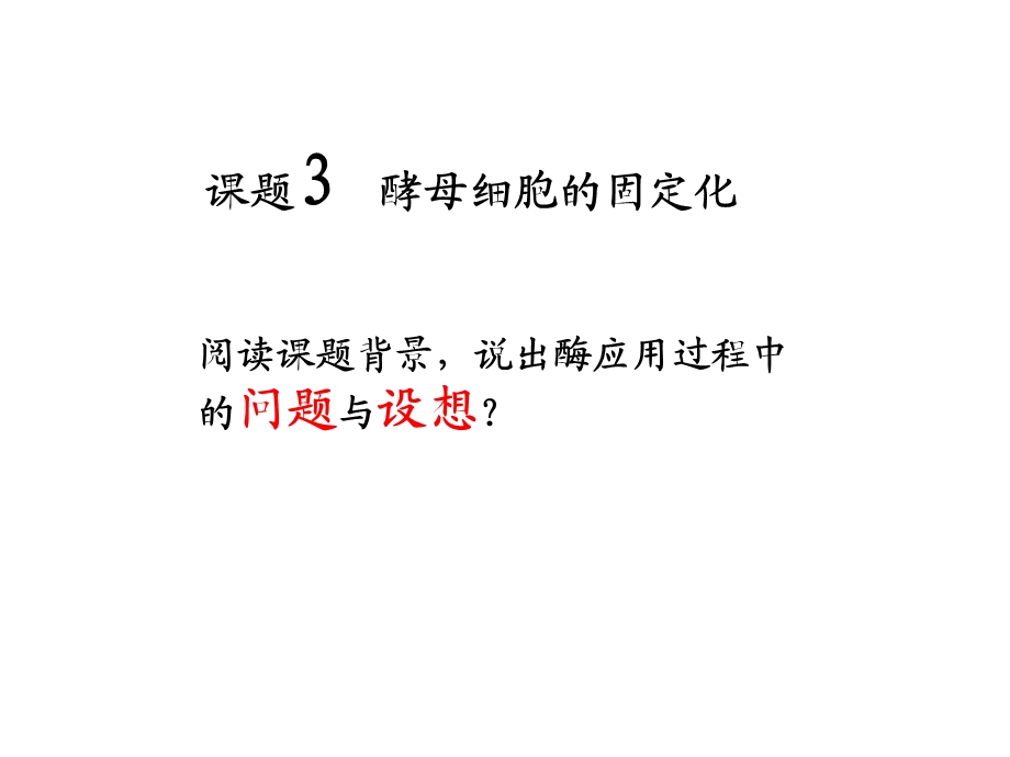 课题酵母细胞的固定化.ppt_第1页