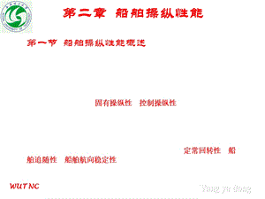 船舶操纵第二章操纵性能好.ppt