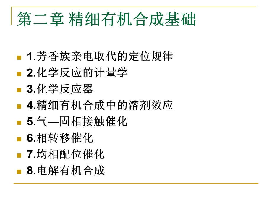 《苯萘取代定位规律》PPT课件.ppt_第1页