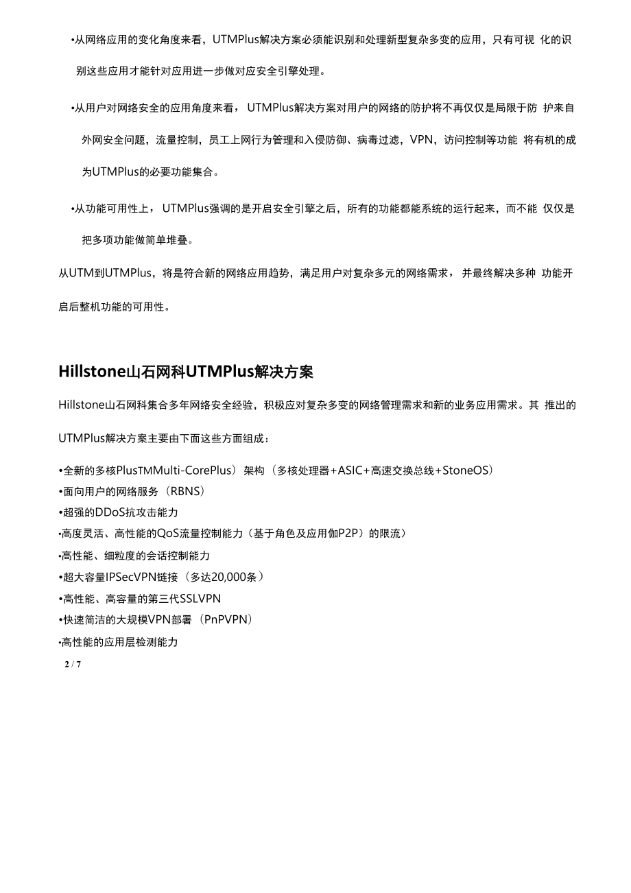 Hillstone 山石网科UTM Plus白皮书V1.docx_第2页