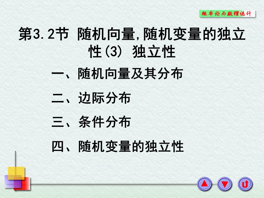 一随机向量及其分布.ppt_第1页