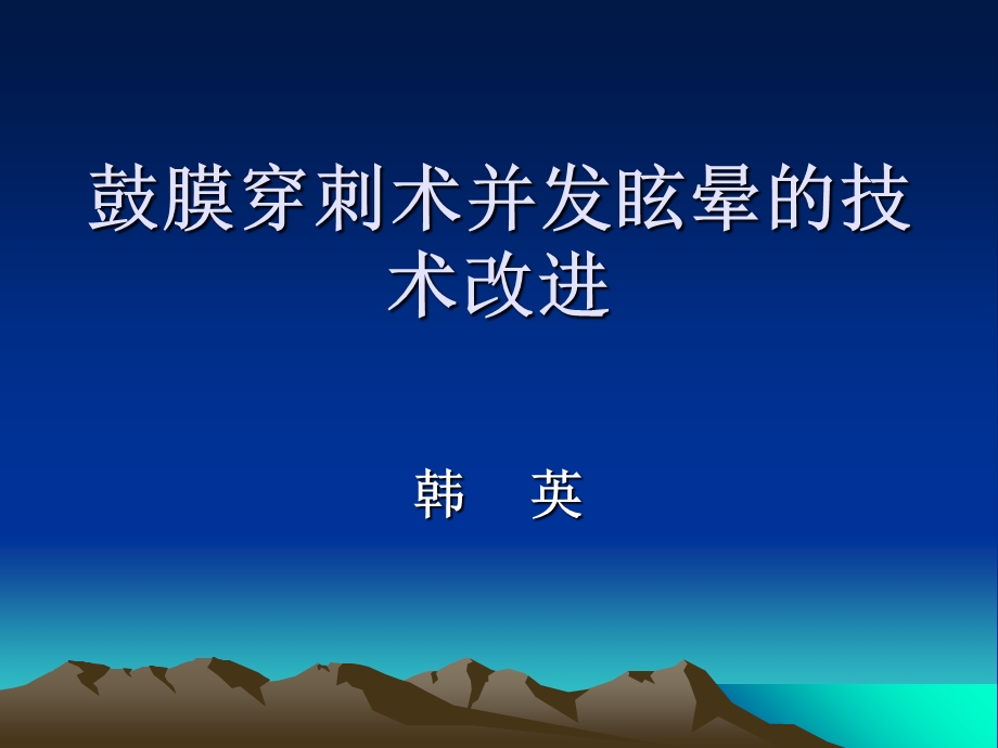 《鼓膜穿刺眩晕》PPT课件.ppt_第1页