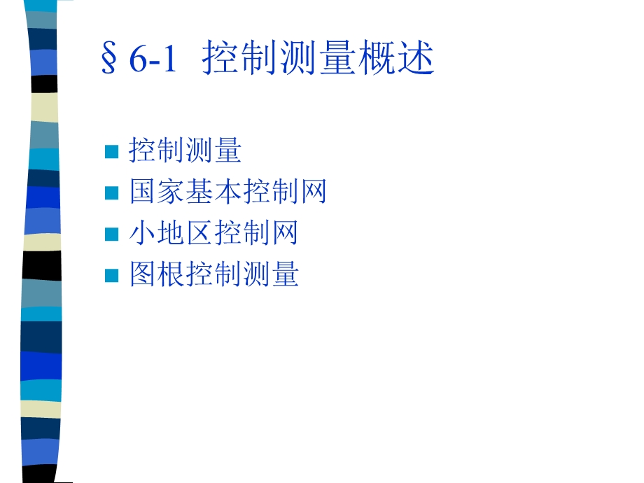 【教学课件】第六章小地区控制测量.ppt_第2页