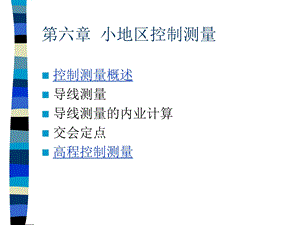 【教学课件】第六章小地区控制测量.ppt