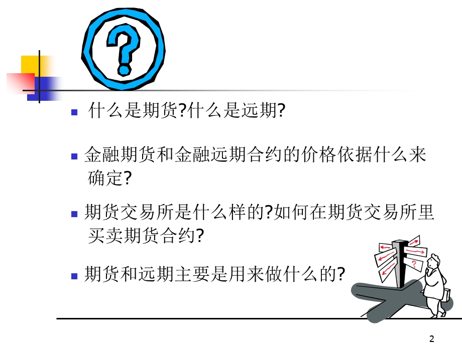 《金融工程学新》PPT课件.ppt_第2页