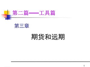 《金融工程学新》PPT课件.ppt