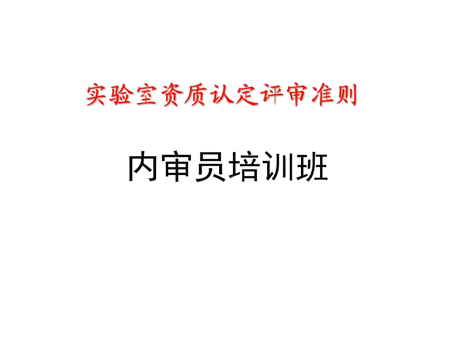 内审员 管理要求部分.ppt_第1页