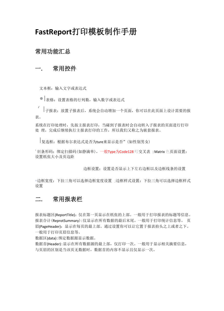 FastReport打印模板制作手册.docx_第1页