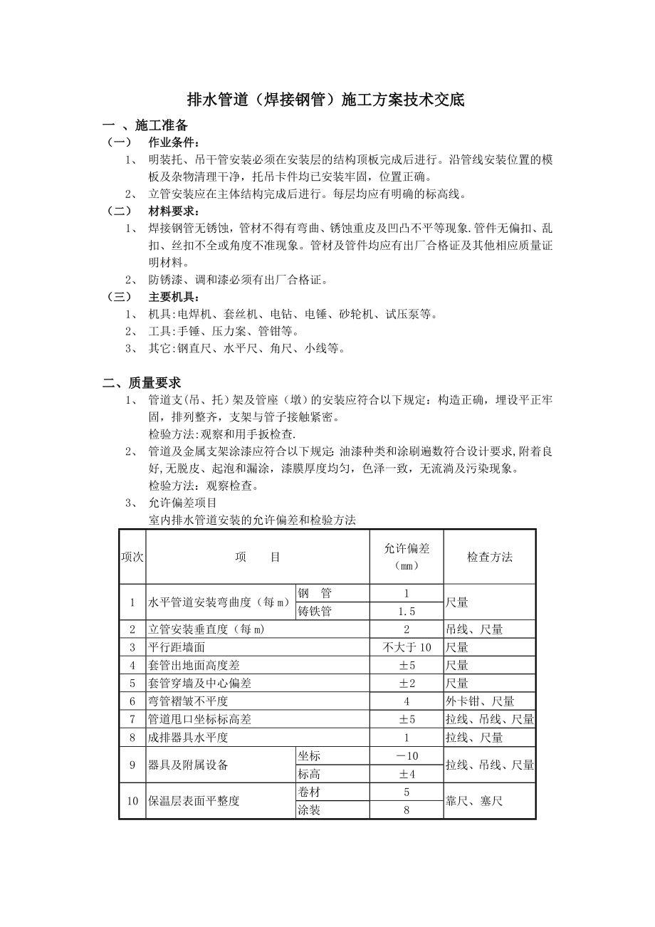 压力排水管道(焊接钢管)施工方案技术交底完整.doc_第3页