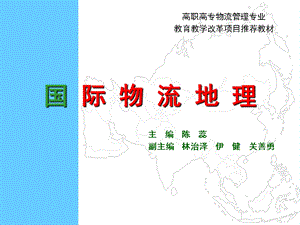 【教学课件】第九章亚洲物流地理.ppt