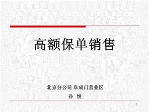 《高额保单孙悦》PPT课件.ppt