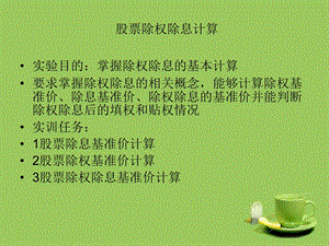 《除权除息计算》PPT课件.ppt