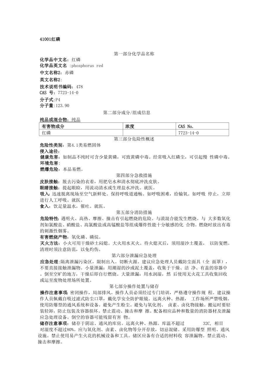 MSDS~第4类：易燃固体、自燃物品和遇湿易燃物品.docx_第1页