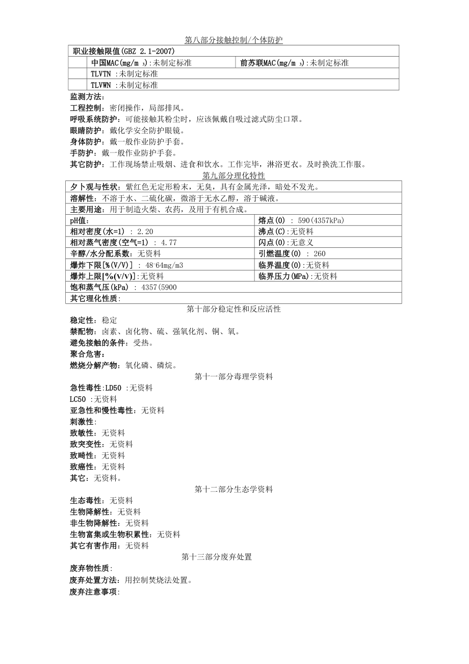 MSDS~第4类：易燃固体、自燃物品和遇湿易燃物品.docx_第2页