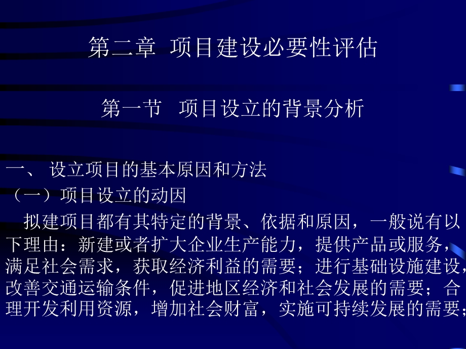 【教学课件】第二章项目建设必要性评估第一节.ppt_第1页