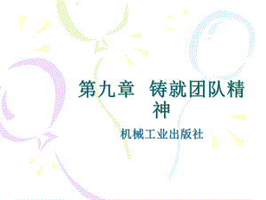 《铸就团队精神》PPT课件.ppt