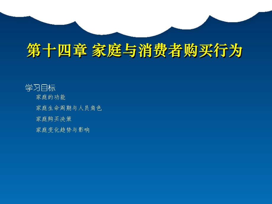 《消费者行为学》第十四章-家庭与消费者购买行为.ppt_第3页