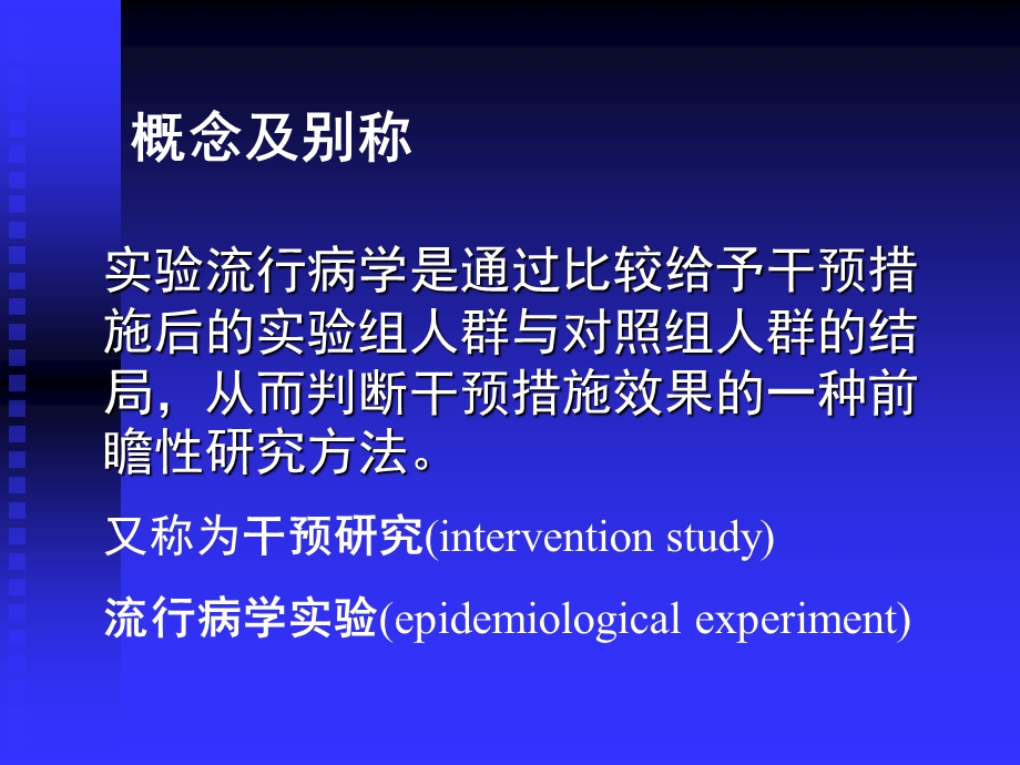 课件流行病学实验研究.ppt_第2页