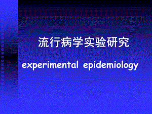 课件流行病学实验研究.ppt