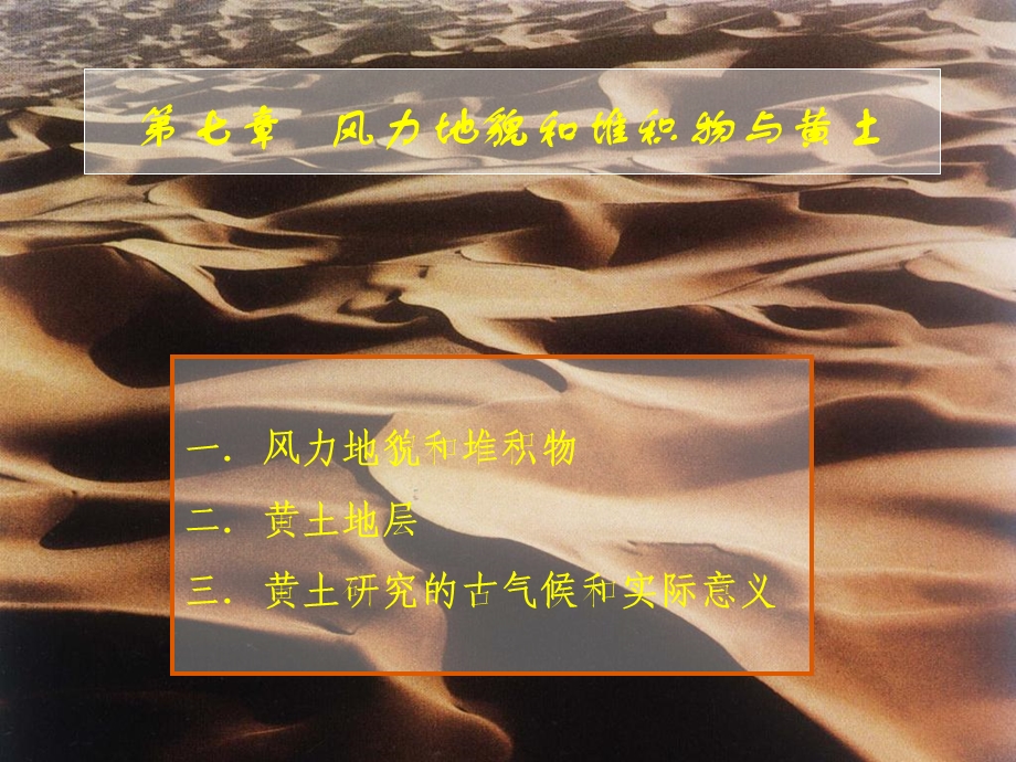 《风成地貌》PPT课件.ppt_第1页