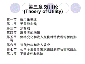 【教学课件】第三章效用论(ThoeryofUtility).ppt