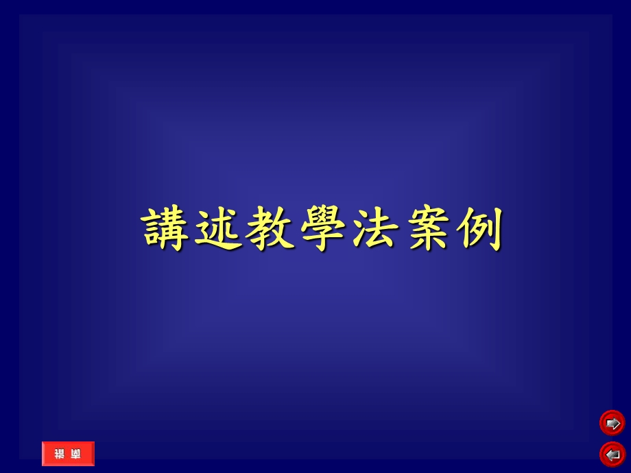 《述教学法案例》PPT课件.ppt_第1页