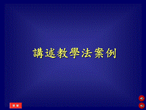 《述教学法案例》PPT课件.ppt