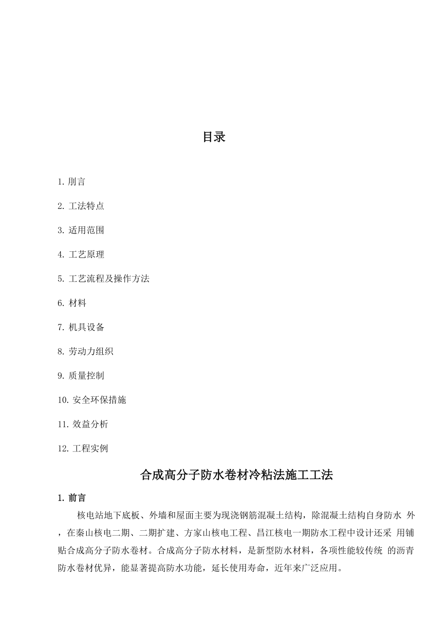 5合成高分子防水卷材冷粘法施工工法.docx_第2页