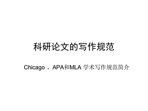 科研论文写作规范ChicagoAPA和MLA学术写作规范简介.ppt