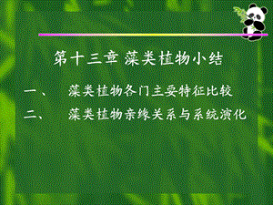 【教学课件】第十三章藻类植物小结.ppt