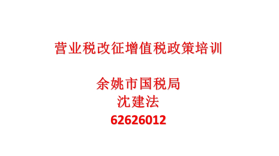 营业税改征增值税政策培训余姚市国税局沈建法6262602.ppt_第1页