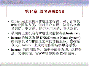 【教学课件】第14章域名系统DNS.ppt