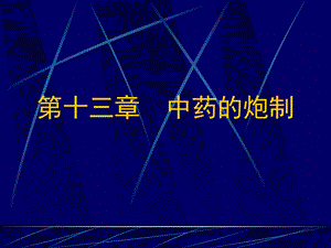 【教学课件】第十三章中药的炮制.ppt