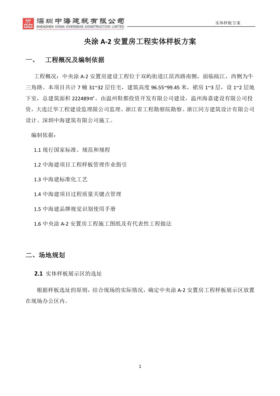 安置房工程实体样板方案.docx_第1页