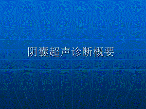 《阴囊超声诊断概要》PPT课件.ppt