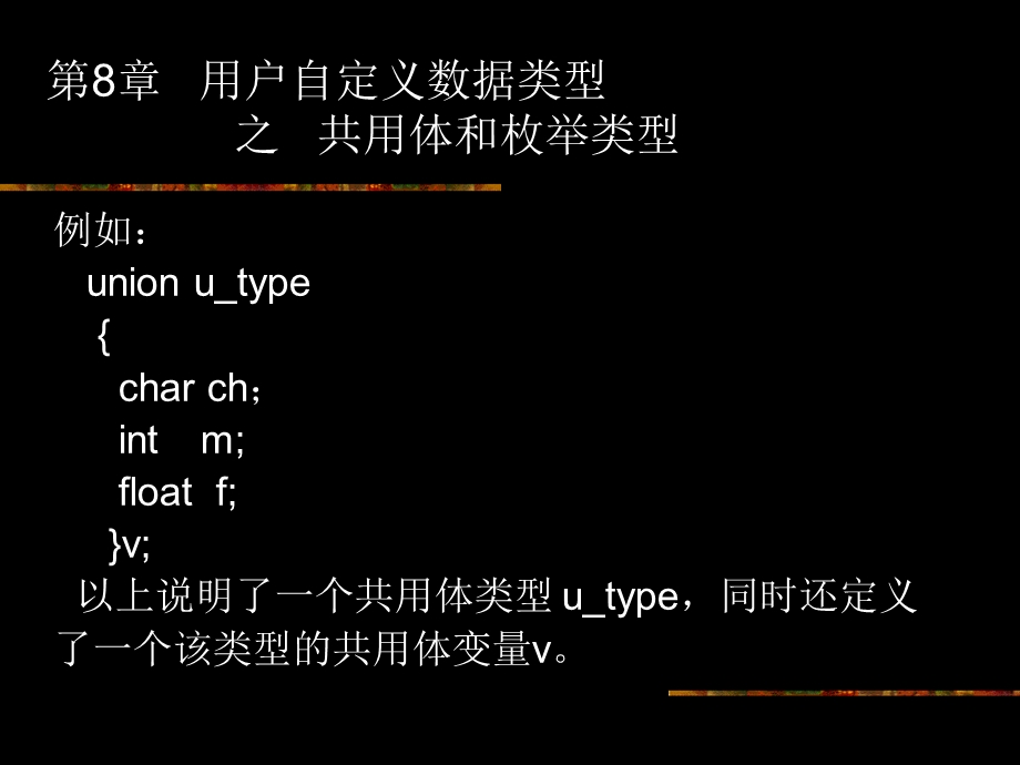 第8章第三讲共用体和枚举类型.ppt_第3页