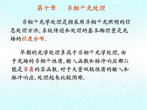 《非相干光处理》PPT课件.ppt