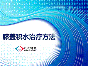 《膝盖积水治疗方法》PPT课件.ppt