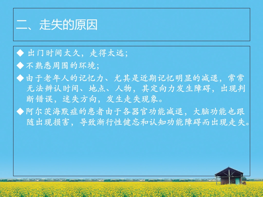 《走失的预防措施》PPT课件.ppt_第3页