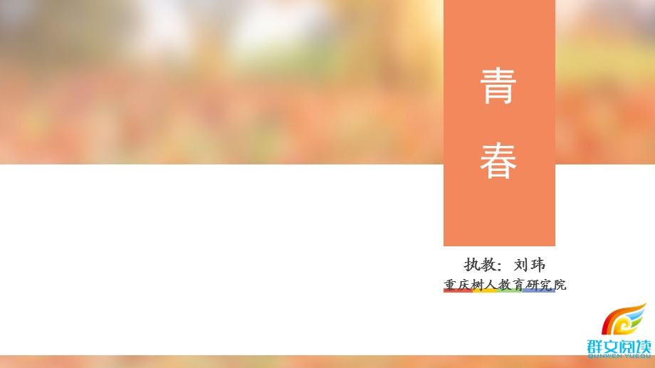 群文阅读课：不一样的青.ppt_第1页