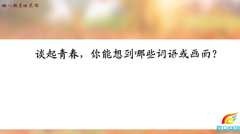 群文阅读课：不一样的青.ppt_第2页