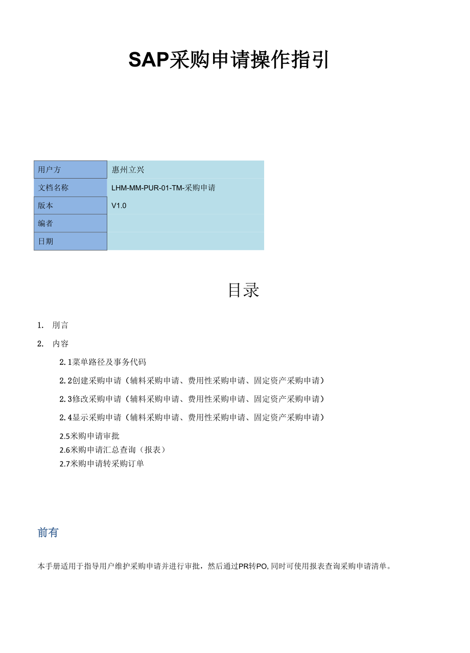 SAP 采购申请操作指引.docx_第1页