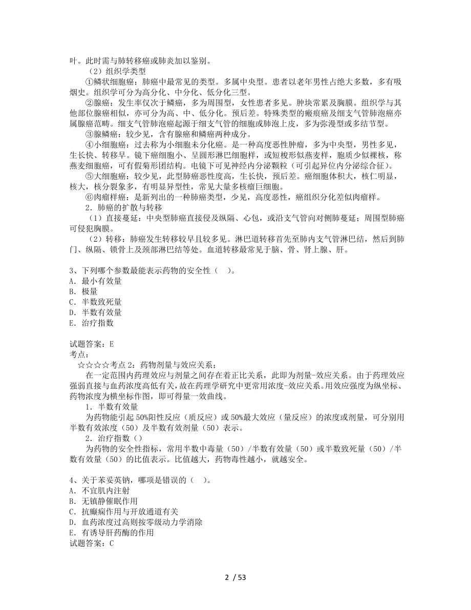 卫生系统招聘考试医学基础知识题.doc_第2页