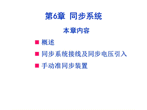 【教学课件】第6章同步系统.ppt