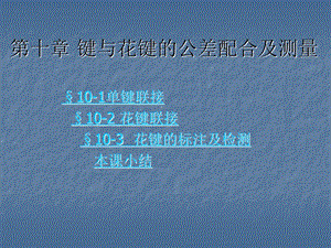 《键配合的公差尺寸》PPT课件.ppt