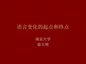 语言变化的起点和终点.ppt