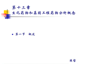 第十三章生化药物和基因工程药物分析概念.ppt