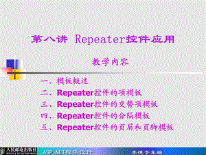 【教学课件】第08讲Repeater控件应用.ppt